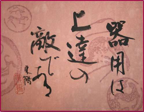 器用は上達の敵である