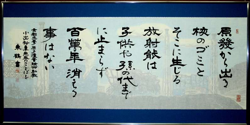 原発から出る核のゴミとそこに生じる放射能は 子供や孫の代にとどまらず 百万年消える事はない