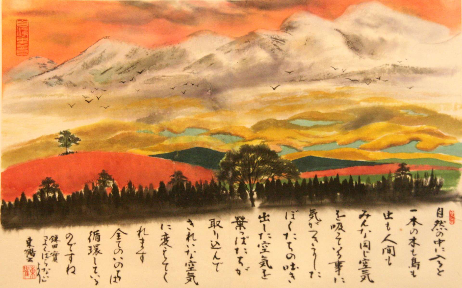 『自然と共に』鎌田實「よくばらない」より